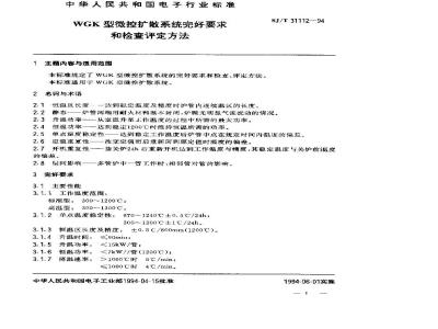 SJ/T 31112-1994 WGK型微控扩散系统完好要求和检查评定方法