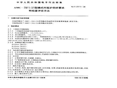 SJ/T 31111-1994 AMC－7811/21型桶式外延炉完好要求和检查评定方法