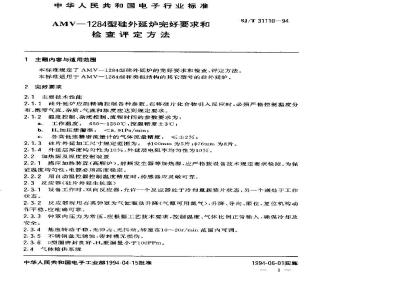 SJ/T 31110-1994 AMV－1284型硅外延炉完好要求和检查评定方法