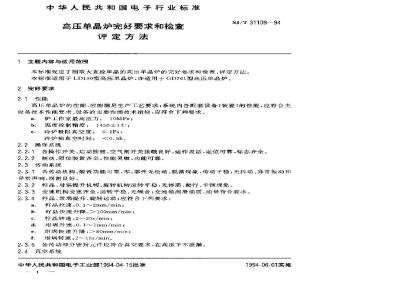 SJ/T 31109-1994 高压单晶炉完好要求和检查评定方法