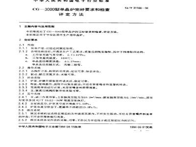 SJ/T 31108-1994 CG3000型单晶炉完好要求和检查评定方法