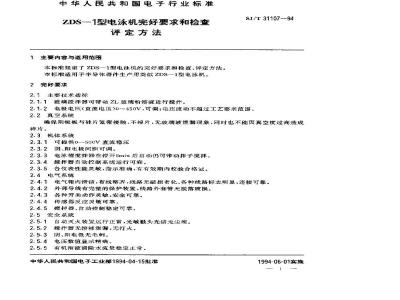 SJ/T 31107-1994 ZDS－1型电泳机完好要求和检查评定方法