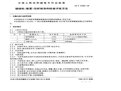 SJ/T 31088-1994 ZXD－60镀银机完好要求和检查评定方法