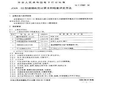 SJ/T 31087-1994 镀锡机完好要求和检查评定方法