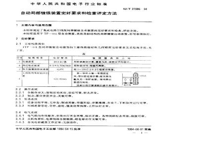 SJ/T 31086-1994 自动局部镀银装置完好要求和检查评定方法