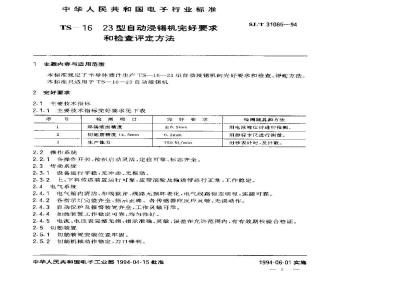 SJ/T 31085-1994 TS－16－23型自动浸锡机完好要求和检查评定方法