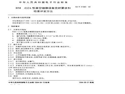 SJ/T 31083-1994 DM－450A真空镀膜设备完好要求和检查评定方法