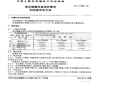 SJ/T 31082-1994 真空镀膜设备完好要求和检查评定方法