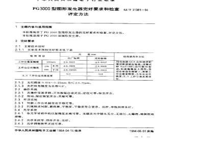 SJ/T 31081-1994 PG3000型图形发生器完好要求和检查评定方法