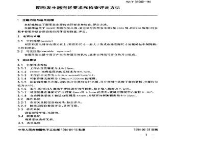 SJ/T 31080-1994 图形发生器完好要求和检查评定方法
