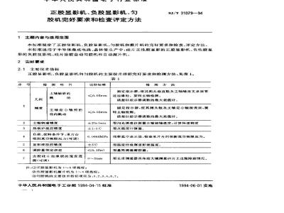 SJ/T 31079-1994 正、负胶显示影机、匀胶机完好要求和检查评定方法