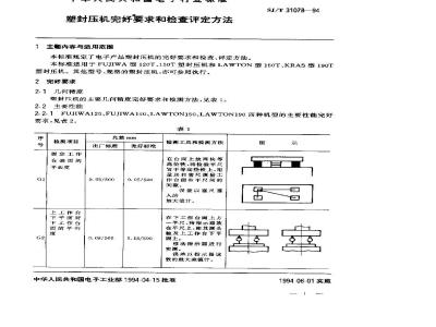 SJ/T 31078-1994 塑封压机完好要求和检查评定方法