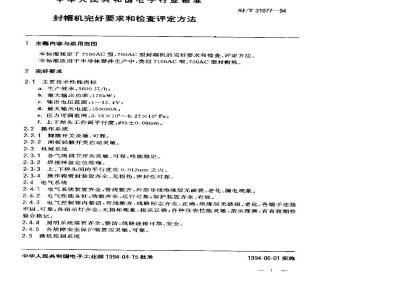 SJ/T 31077-1994 封帽机完好要求和检查评定方法