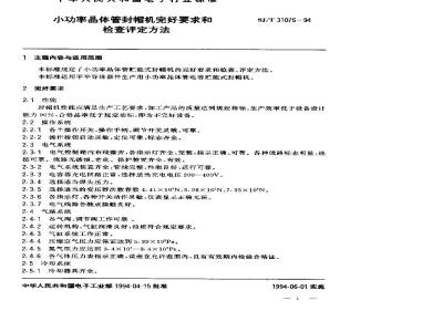 SJ/T 31076-1994 小功率晶体管封帽机完好要求和检查评定方法