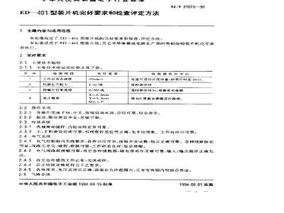 SJ/T 31075-1994 ED－401型装片机完好要求和检查评定方法