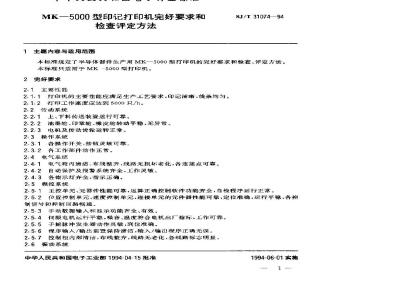 SJ/T 31074-1994 MK－5000型印记打印机完好要求和检查评定方法