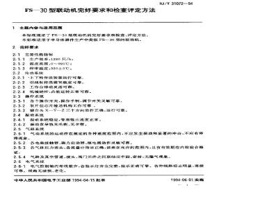 SJ/T 31072-1994 FS－30联动机完好要求和检查评定方法