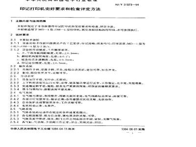 SJ/T 31073-1994 印记打印机完好要求和检查评定方法