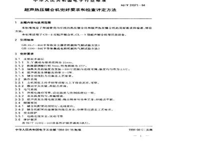 SJ/T 31071-1994 超声热压键合机完好要求和检查评定方法