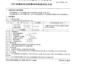 SJ/T 31070-1994 1482型键合机完好要求和检查评定方法