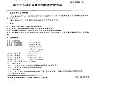 SJ/T 31068-1994 离子注入机完好要求和检查评定方法