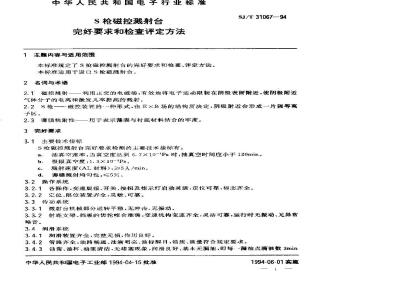 SJ/T 31067-1994 S枪磁控溅射台完好要求和检查评定方法