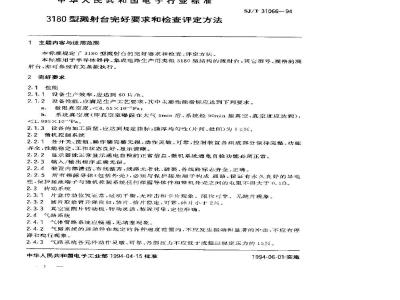 SJ/T 31066-1994 3180型溅射台完好要求和检查评定方法