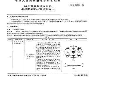 SJ/T 31065-1994 24型晶片数控抛光机完好要求和检查评定方法