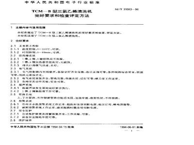 SJ/T 31063-1994 TCM－B三氯乙烯清洗机完好要求和检查评定方法