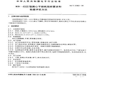 SJ/T 31062-1994 RD4500型离心干燥机完好要求和检查评定方法