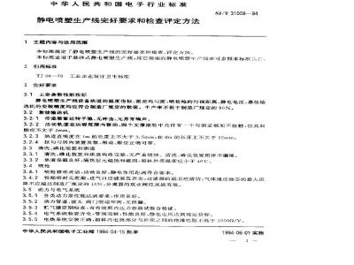 SJ/T 31058-1994 Requirements and inspection and evaluation methods for the integrity of electrostatic spraying production lines