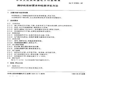 SJ/T 31039-1994 筛砂机完好要求和检查评定方法