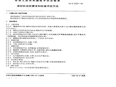 SJ/T 31037-1994 混砂机完好要求和检查评定方法