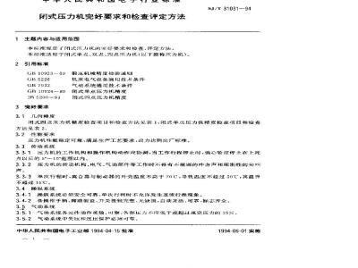 SJ/T 31031-1994 闭式压力机完好要求和检查评定方法