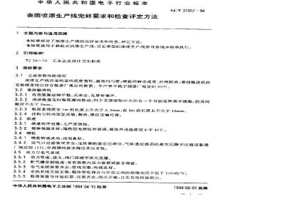 SJ/T 31057-1994 表面喷漆生产线完好要求和检查评定方法