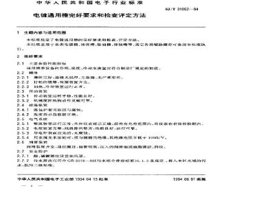 SJ/T 31052-1994 Requirements and inspection and evaluation methods for the integrity of general electroplating tanks