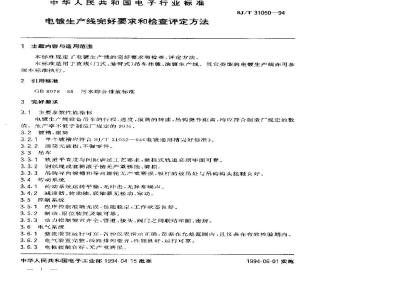 SJ/T 31050-1994 Electroplating production line integrity requirements and inspection and assessment methods