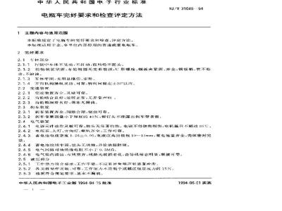 SJ/T 31049-1994 电瓶车完好要求和检查评定方法
