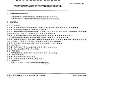 SJ/T 31048-1994 皮带运输机完好要求和检查评定方法