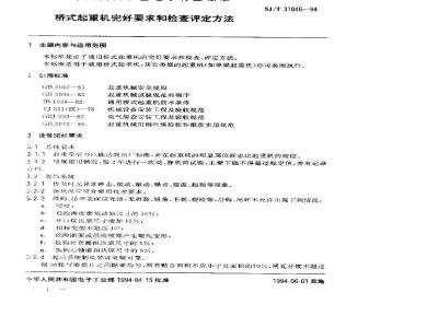 SJ/T 31046-1994 桥式起重机完好要求和检查评定方法
