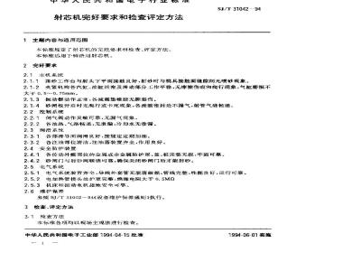 SJ/T 31042-1994 射芯机完好要求和检查评定方法