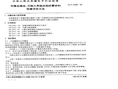 SJ/T 31007-1994 升降台铣床、万能工具铣床完好要求和检查评定方法