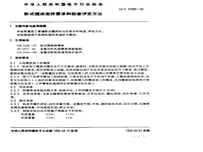 SJ/T 31006-1994 卧式镗床完好要求和检查评定方法