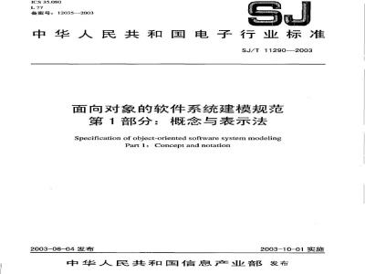 SJ/T 11290-2003 面向对象的软件系统建模规范 第1部分:概念与表示法