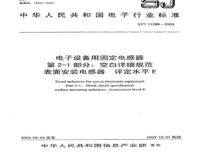 SJ/T 11288-2003 电子设备用固定电感器 第2-1部分:空白详细规范 表面安装电感器 评定水平E