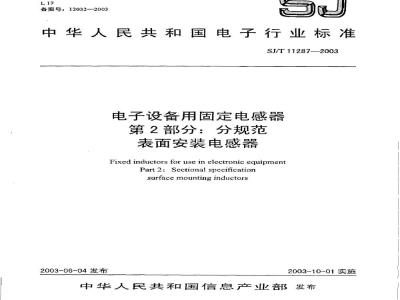 SJ/T 11287-2003 电子设备用固定电感器 第2部分:分规范表面安装电感器