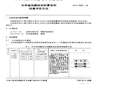 SJ/T 31021-1994 光学曲线磨床完好要求和检查评定方法