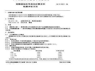 SJ/T 31017-1994 高精度丝杠车床完好要求和检查评定方法