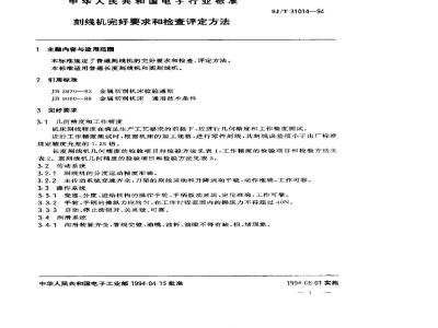 SJ/T 31014-1994 刻线机完好要求和检查评定方法