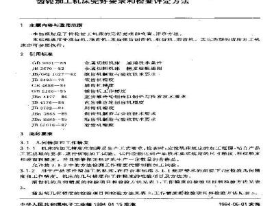 SJ/T 31011-1994 齿轮加工机床完好要求和检查评定方法
